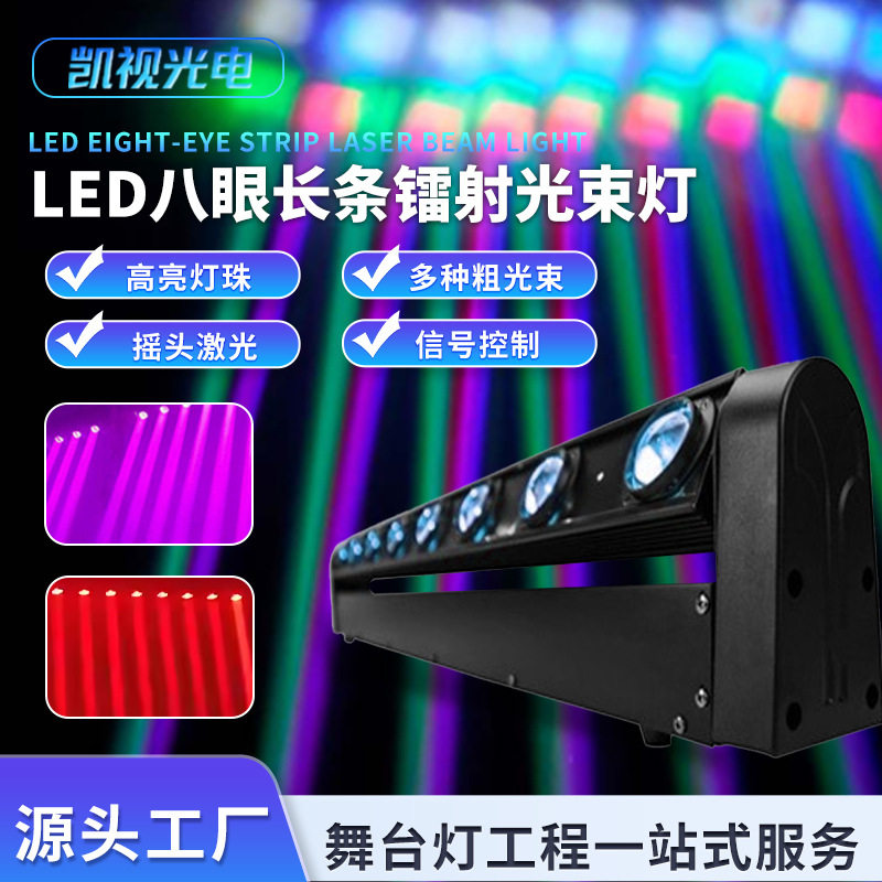 LED八眼长条镭射光束灯8颗长条氛围光束灯酒吧舞台演出摇头闪光灯