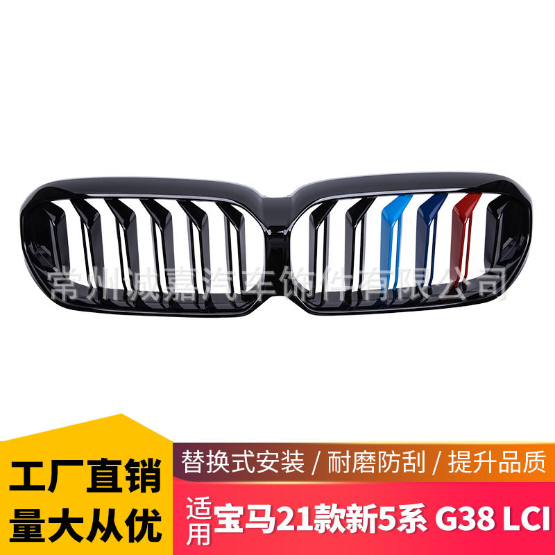 适用于宝马新5系G30/G38LCI改装双线三色中网g38改款三色进气格栅