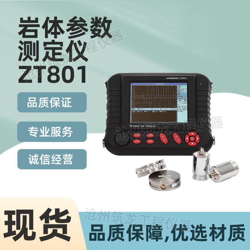 ZT-801型岩体参数测定仪可控标岩体岩块动泊松比动弹性模量筑龙