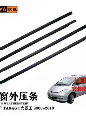 适用06-19丰田ACR50大霸王68164-28040汽车门窗玻璃外压密封胶条