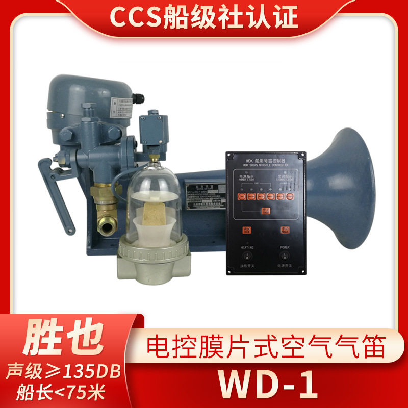 胜也船用膜片式雾笛空气汽笛WD-1/2/3扩音器高音喇叭电动气笛CCS