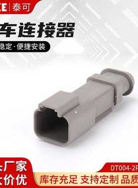 DT004-2P-E008汽车连接器德驰型灰色平盖线束接插件汽车塑胶壳