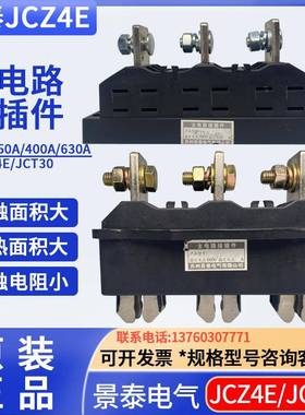 苏州景泰接插件一次插件主电路动插件JCT30/JCZ4E-250-400630A