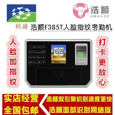 考勤机浩顺F385T人脸指纹考勤机指纹考勤打卡机面部识别网络版