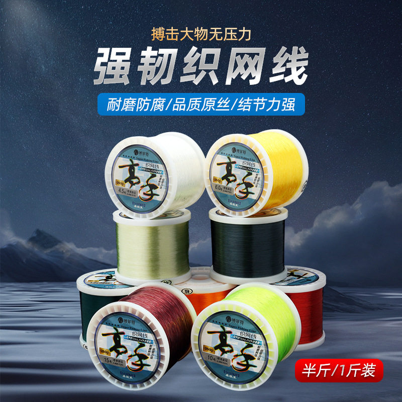 博菲特高手织网线进口原丝一斤装胶丝线海钓线手撒网织网线