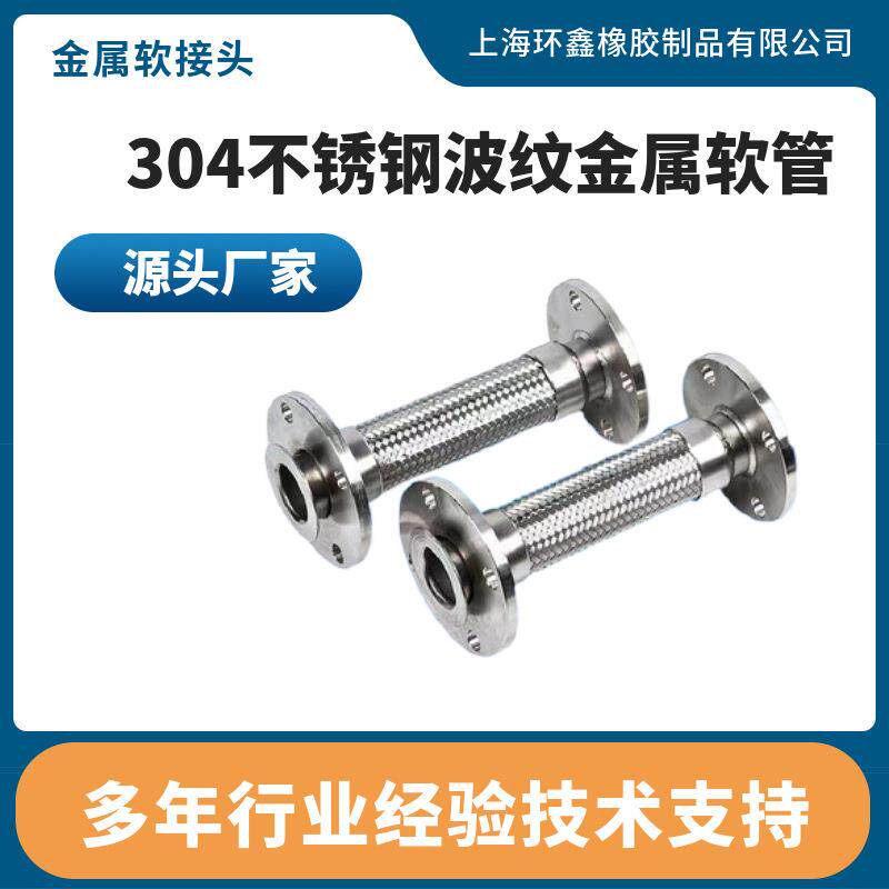 上海环鑫金属软管法兰金属波纹管金属软接头金属防爆管DN25DN65