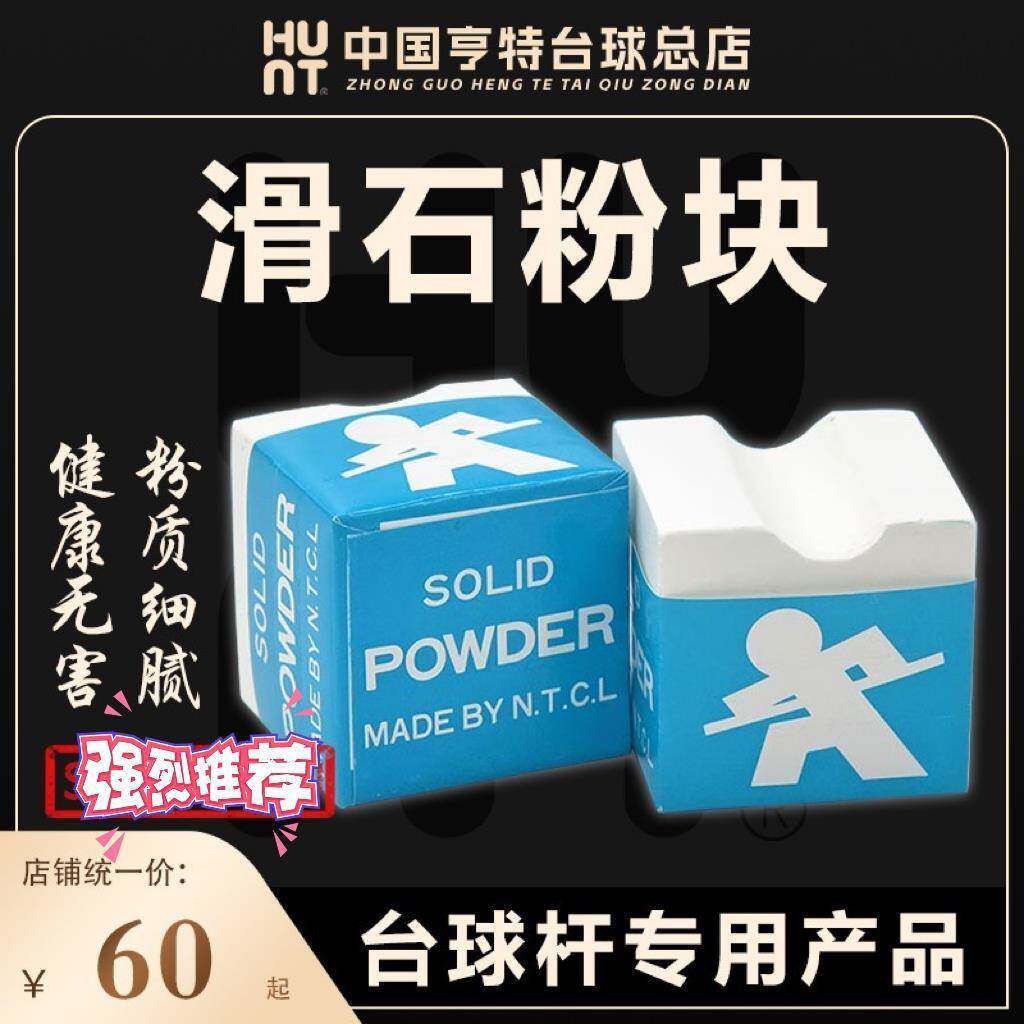亨特台球用品台球杆专用滑石粉滑手粉粉块台球保养用品白色