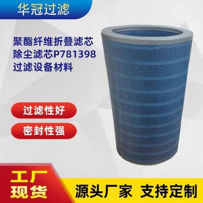 供应抗耐阻燃除尘滤芯替代P781398聚酯纤维折叠滤芯过滤设备材料