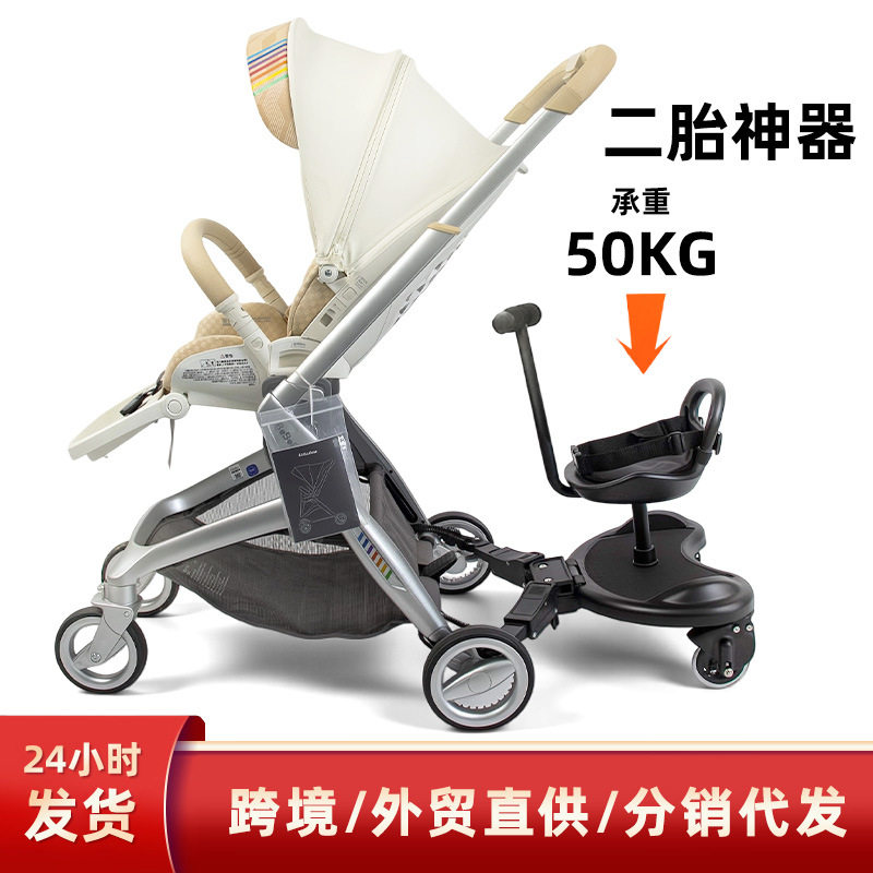 婴儿手推车辅助踏板溜娃拖挂车二胎神器双胞胎站立滑板配件