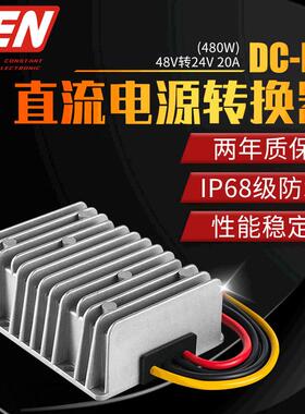 36V48V转24V20A车载大功率防水降压电源DC-DC直流电源转换器480W