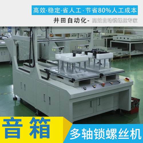音箱自动锁螺丝机家用音箱锁螺丝机多轴式自动打螺丝机拧螺丝机