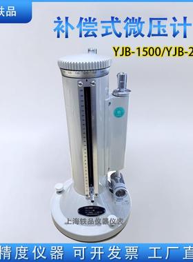 一等补偿式微压计YJB-2500/1500补偿式微压计矿用精密压力校准器