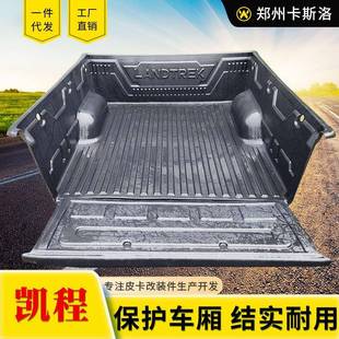 长安凯程f70改装 标箱1.6米皮卡车货箱宝后箱宝车箱垫内衬landtrek
