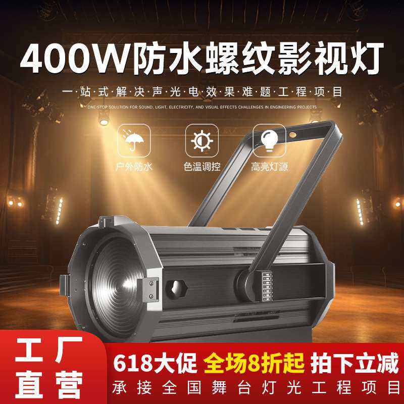 400W防水螺纹影视灯新闻访谈调焦面光灯电视台演播室舞台聚光灯