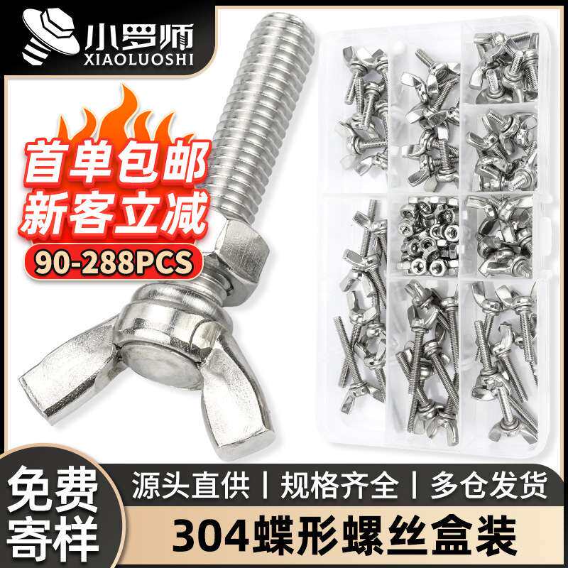 304不锈钢手拧螺丝套装蝴蝶螺丝盒装蝶形螺丝混装蝶形螺栓DIN315