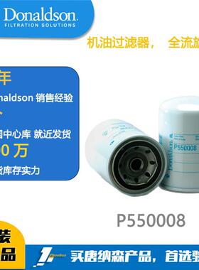 唐纳森滤芯Donaldson 机油滤芯 P550008 机油过滤器 Lube Filter
