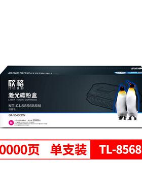 欣格适用奔图TL-8568 GA9540cdn NT-CLS8568SKCMY粉盒粉仓