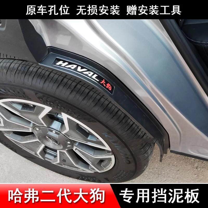 适用23款哈弗二代大狗挡泥板改装后轮内衬PHEV轮眉改装件汽车用