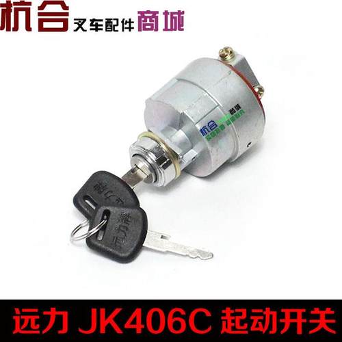 I远力牌叉车启动开关钥匙开关JK406C点火起动开关适用杭州叉车