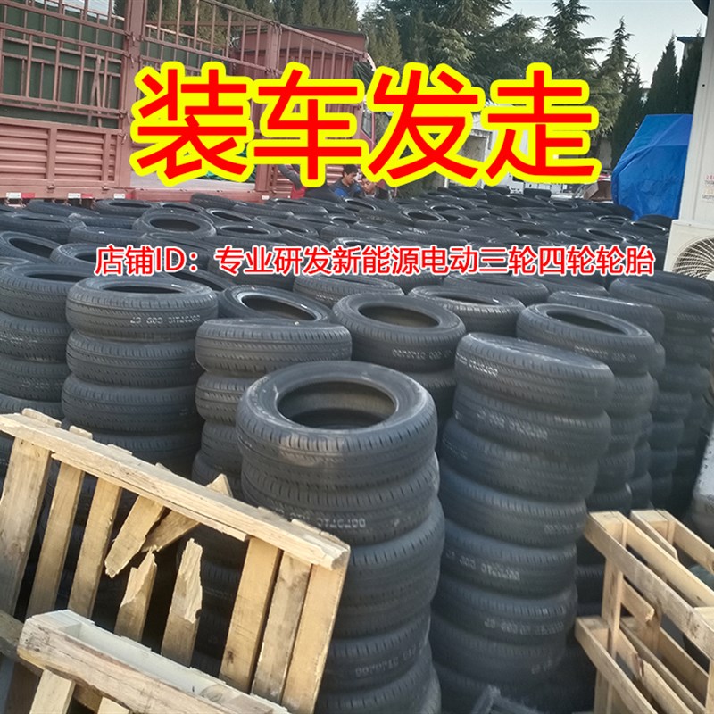 15565r14轮胎155/165/175/185/60/65/70R14真空胎朝阳电动汽车胎