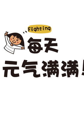 办公司室墙面装饰能量补给站企业文化贴纸员工茶水间休息闲区布置