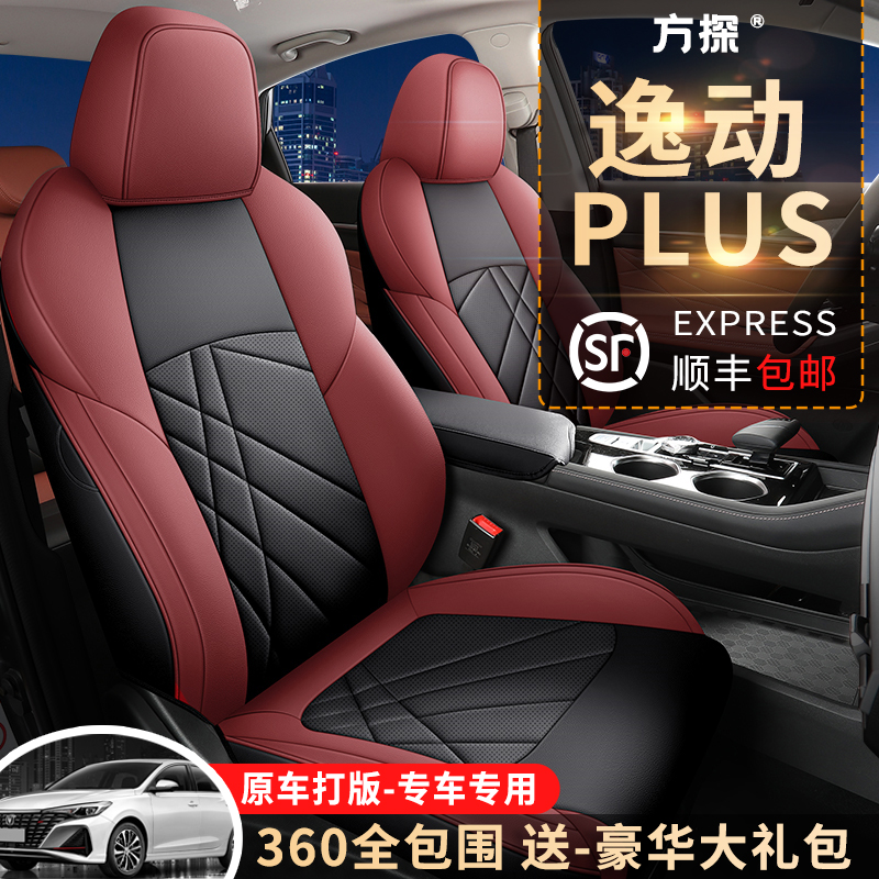 2023款长安逸动plus专用座椅套四季全包围蓝鲸NE汽车座套内饰改装