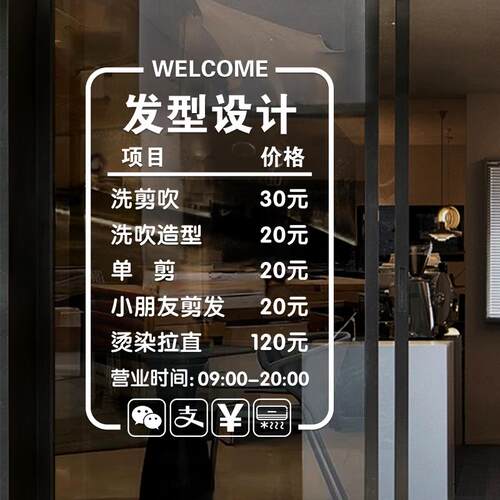 理发店价目表创意玻璃门贴纸烫染造型美发店装饰橱窗镜子静电贴画