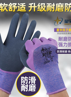 星宇A333双子星劳保双层防滑耐磨柔软乳胶浸胶磨砂工作劳动手套