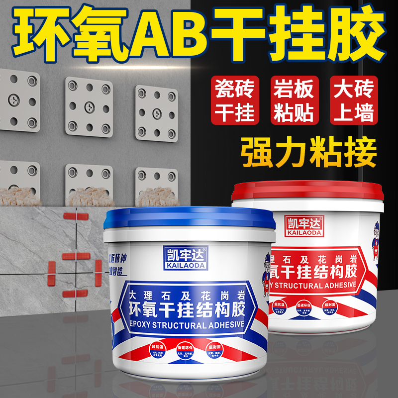 环氧ab干挂胶云石胶大理石岩板石材瓷砖挂件配件固定件强力粘结