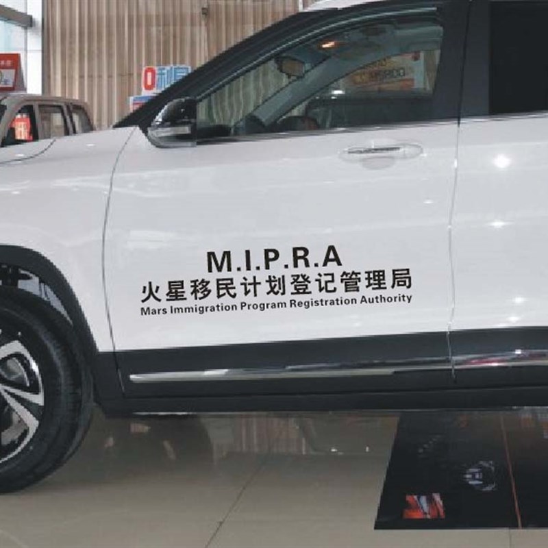 火星移民计划登记管理局汽车贴纸车门后档文字网红个性装饰车身贴