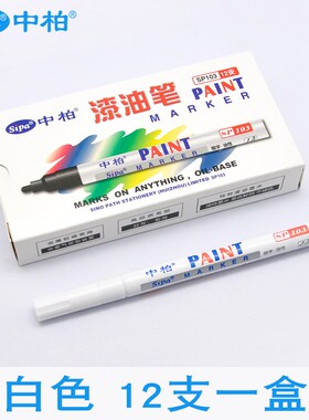 中柏油漆笔SP103小油性白色记号笔防水轮胎补色补漆笔工业不掉色