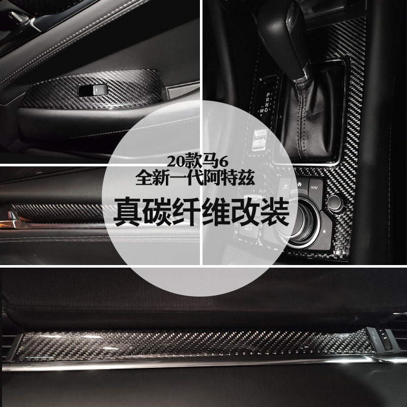 适用于20-22款阿特兹马6新阿特兹内饰改装排档面板中控碳纤维门板