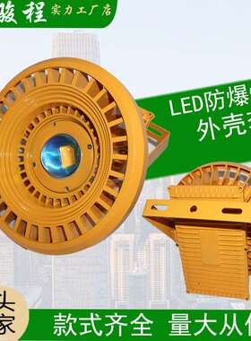 集成防爆投光灯 圆形外壳套件30W50W100W200W 方形电源盒黄色套件