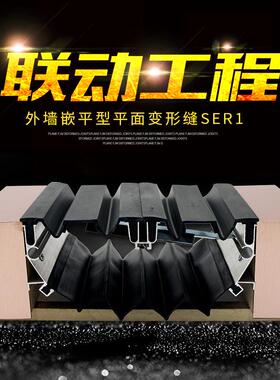 联动工程外墙嵌平型平面变形缝SER1建筑工程不锈钢建筑变形缝