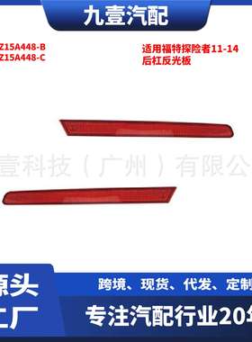 适用福特探险者11-14 后杠反光板  BB5Z15A448-B  BB5Z15A448-C