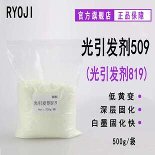 【500g/袋】RYOJI良制光引发剂509 UV涂料光敏剂 光引发剂819