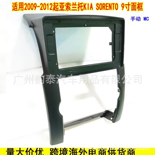 适用09-12起亚索兰托 KIA Sorento 导航面框安卓大屏面板套框手动