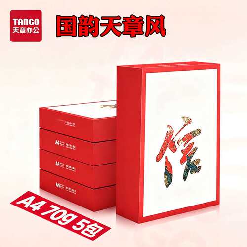 【天章/TANGO】天章风A4纸复印纸70g白纸80g双面打印纸木浆草稿纸