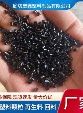 黑色ABS再生料回料 注塑级高光高韧性电器外壳通用ABS塑料颗粒