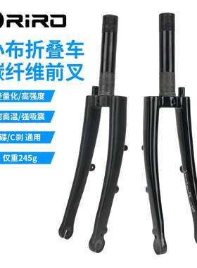 RIRO碳纤维英布折叠车前叉硬叉小布轻量高强度74MM碟/C刹通用改装