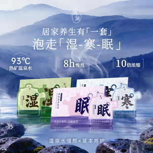 溡涧足浴包草本温泉水浓缩精华泡脚泡澡浴液养生调理包（组合装）