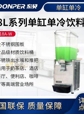 喷淋式冷热饮料机东贝18L商用冷热全自动LP18A-W单双缸热饮果汁机