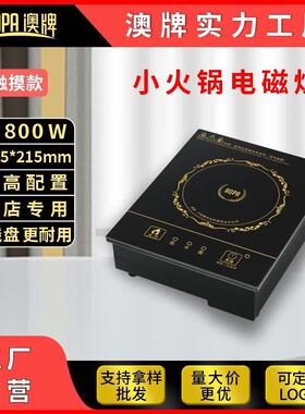AOPA澳牌H11迷你小型火锅电磁炉隐藏式方形餐厅商用一人一锅800W