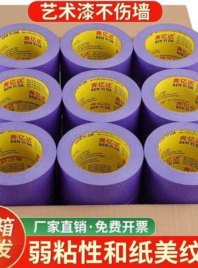 奔亿达紫色弱粘不伤墙和纸胶带50米墙面分格不留胶艺术漆乳胶漆