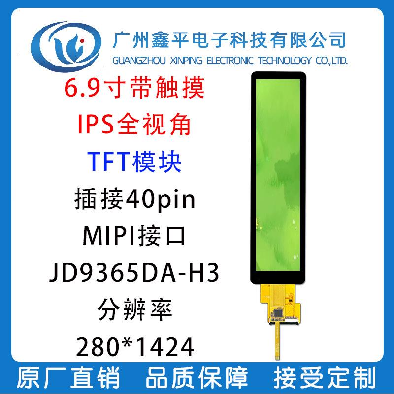 6.9寸长条触摸屏7寸TFT彩屏分辨率280*1424 MIPI接口JD9365DA驱动