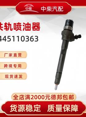 高品质燃油总成0445110363柴油发动机零部件0445110363喷油器