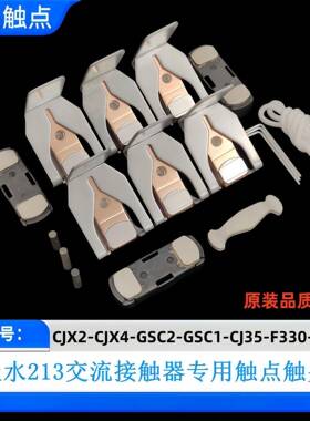CJX4/CJX2/CJ35/GSC2-D300-410-F330-400触点触头交流接触器触片