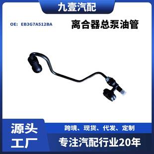 5359533 离合器总泵油管 EB3G7A512BA RANGER 适用福特2018