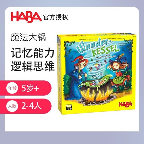 HABA德国进口儿童益智早教桌游玩具305216魔法大锅逻辑思维5岁