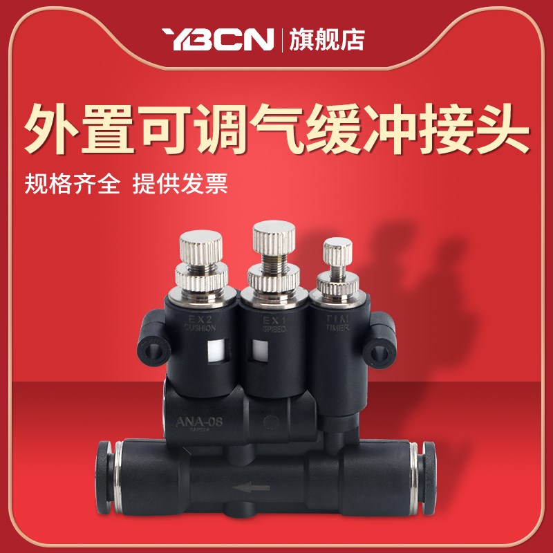 YBCN外置式气动气缸可调气缓冲接头ANA带速度调节时间SA-06/08/10